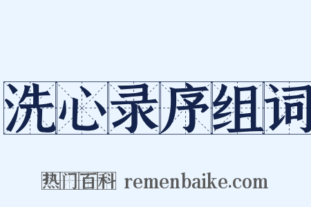 洗心录序组词是什么意思的图片